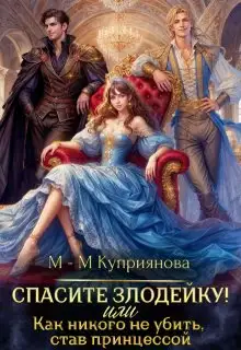 Обложка книги Спасите злодейку! Или как никого не убить, став принцессой