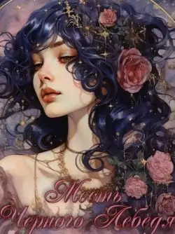 Обложка книги Месть Черного Лебедя