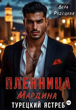 Обложка книги Пленница Мардина. Турецкий ястреб