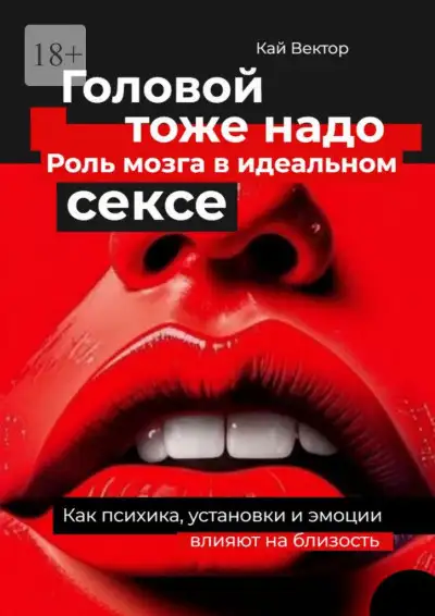 Обложка книги Головой тоже надо. Роль мозга в идеальном сексе. Как психика, установки и эмоции влияют на близость