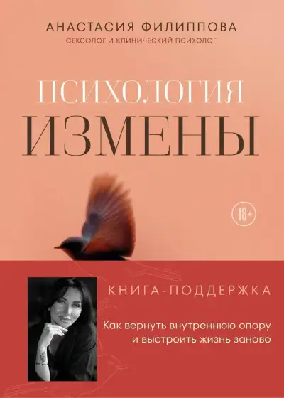 Обложка книги Психология измены. Как вернуть внутреннюю опору и выстроить жизнь заново