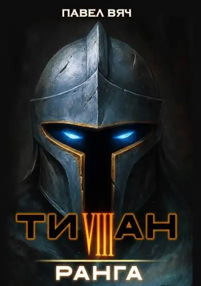 Обложка книги Титан VIII ранга