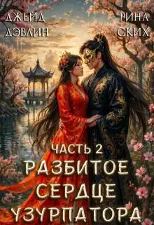 Обложка книги Разбитое сердце узурпатора. Часть 2