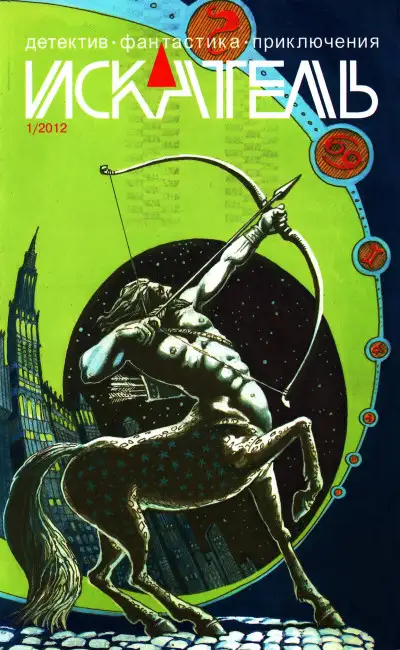 Обложка книги Искатель, 2012 №1