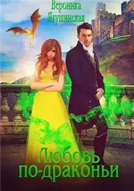 Обложка книги Любовь по-драконьи
