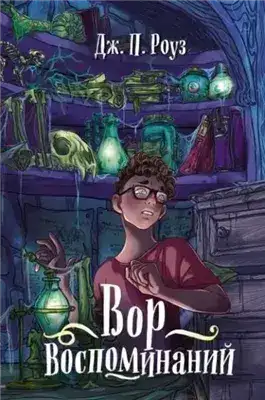 Обложка книги Вор воспоминаний