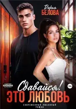 Обложка книги Сдавайся! Это любовь