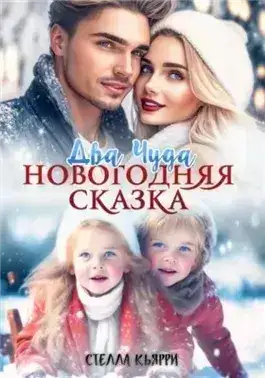 Обложка книги Два чуда. Новогодняя сказка