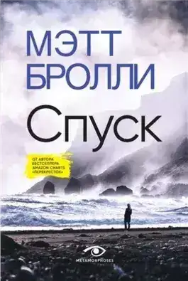 Обложка книги Спуск