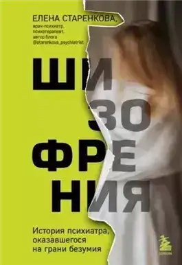 Обложка книги Шизофрения. История психиатра, оказавшегося на грани безумия