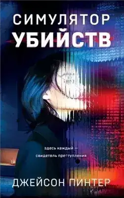Обложка книги Симулятор убийств