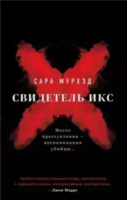 Обложка книги Свидетель Икс
