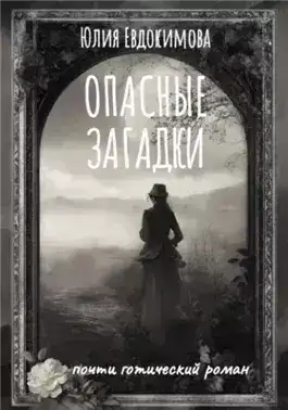Обложка книги Опасные загадки