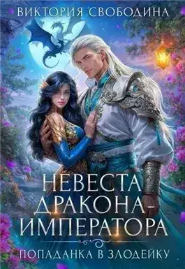 Обложка книги Невеста дракона-императора
