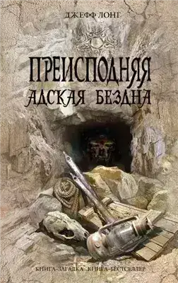 Обложка книги Адская бездна