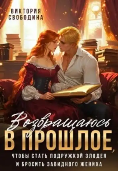 Обложка книги Возвращаюсь в прошлое, чтобы стать подружкой злодея