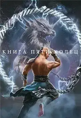 Обложка книги Книга пяти колец. Книга 4