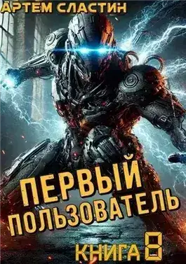 Обложка книги Первый пользователь. Книга 8