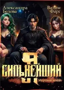 Обложка книги Я – Сильнейший. Мёртвые земли