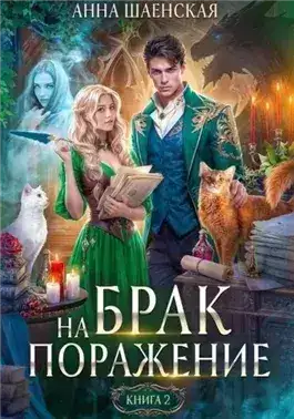 Обложка книги Брак на поражение. Книга 2