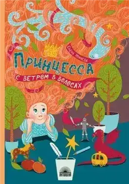 Обложка книги Принцесса с ветром в волосах