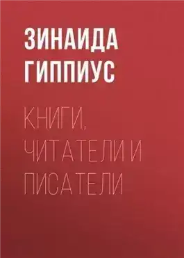 Обложка книги Книги, читатели и писатели