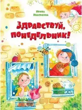 Обложка книги Здравствуй, Понедельник!
