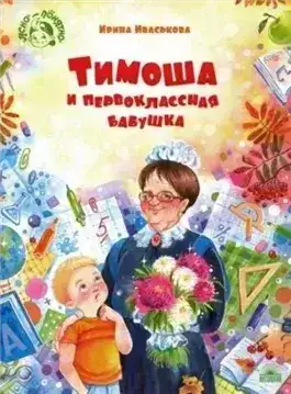 Обложка книги Тимоша и первоклассная бабушка