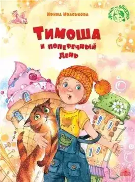 Обложка книги Тимоша и поперечный день