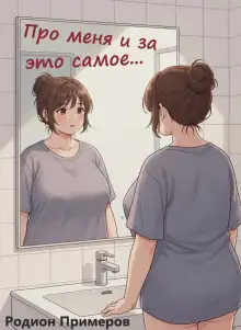 Обложка книги Про меня и за это самое