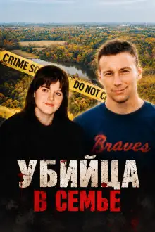 Обложка книги Убийца в семье