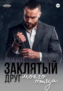 Обложка книги Заклятый друг моего отца