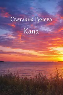 Обложка книги Капа