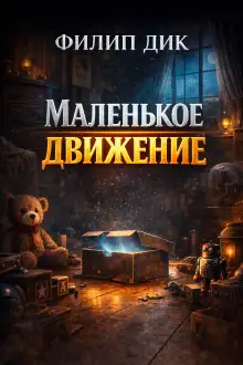 Обложка книги Маленькое движение