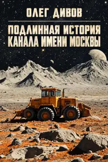Обложка книги Подлинная история канала имени Москвы