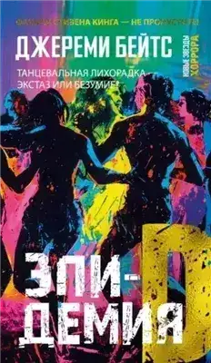 Обложка книги Эпидемия D