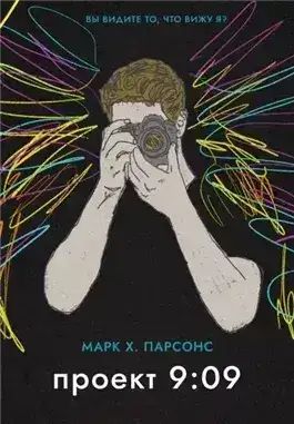 Обложка книги Проект 9:09