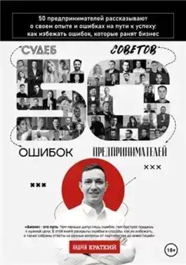 Обложка книги 50 историй предпринимателей: ошибки, которые ранят бизнес