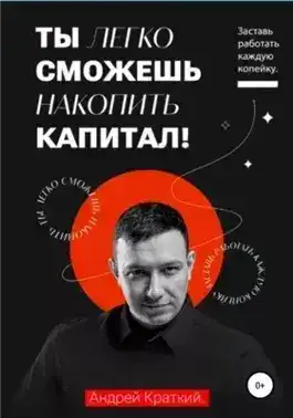 Обложка книги Ты легко сможешь накопить капитал! Заставь работать каждую копейку