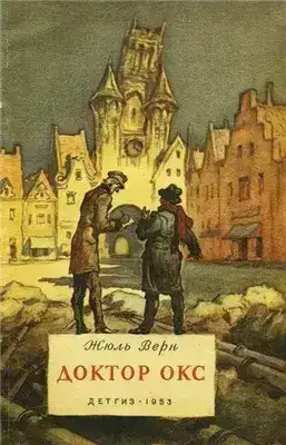 Обложка книги Доктор Окс