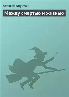 Обложка книги Между смертью и жизнью