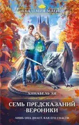 Обложка книги Семь предсказаний Вероники