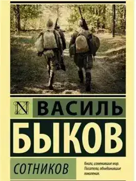 Обложка книги Сотников