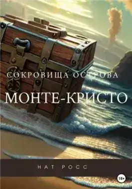 Обложка книги Сокровища острова Монте-Кристо