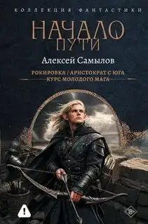 Обложка книги Начало пути: Рокировка. Аристократ с Юга. Курс молодого мага