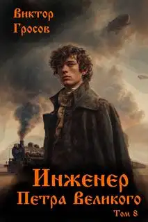 Обложка книги Инженер Петра Великого 08