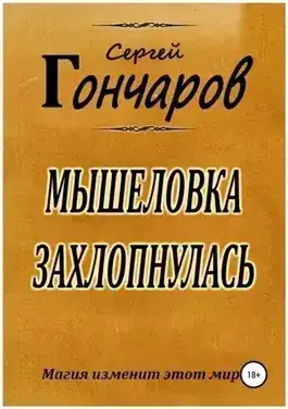 Обложка книги Мышеловка захлопнулась