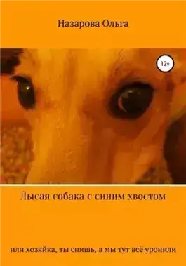 Обложка книги Лысая собака с синим хвостом, или хозяйка, ты спишь, а мы тут всё уронили!