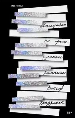 Обложка книги Автопортрет на фоне русского пианино