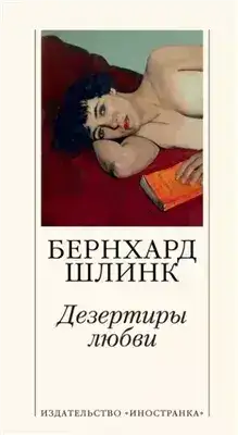 Обложка книги Дезертиры любви
